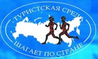 Открытые соревнования Белгородской области по спортивному туризму на пешеходных дистанциях Открытые соревнования Белгородской области по спортивному туризму на пешеходных дистанциях